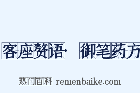 客座赘语·御笔药方是什么意思的图片